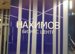 Декорирование стекол пленкой в Екатеринбурге ООО Уралтехпром